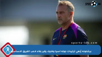 برشلونة يُنهي ترتيبات جولة آسيا وفليك يقرر بقاء لاعب الفريق الأساسية